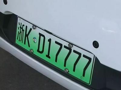 浙KD17777！麗水首塊新能源汽車車牌亮相，引領綠色出行新風尚